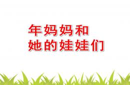 大班數(shù)學(xué)活動(dòng)年媽媽和她的娃娃們PPT課件