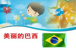 大班社會(huì)美麗的巴西PPT課件