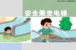 大班安全教育活動安全乘坐電梯PPT課件