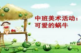 中班美術(shù)可愛的蝸牛PPT課件