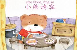 小班數學小熊請客PPT課件