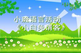 小班語言活動小兔白請客PPT課件