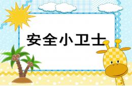 大班社會活動安全小衛士PPT課件