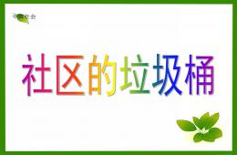 中班社會社區的垃圾桶PPT課件