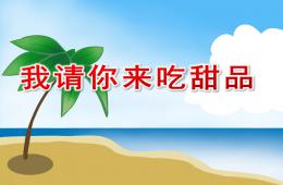 小班數學活動我請你來吃甜品PPT課件
