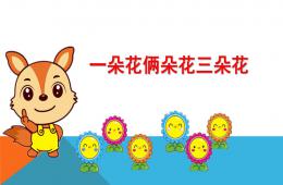 小班數學一朵花倆朵花三朵花PPT課件