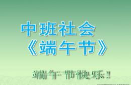 中班社會端午節PPT課件