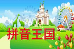 幼兒園語言活動拼音王國PPT課件
