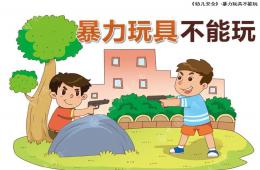 大班安全教育暴力玩具不能玩PPT課件