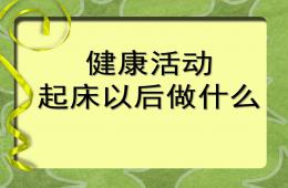 小班健康起床以后做什么PPT課件