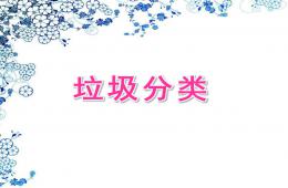 幼兒園優(yōu)質(zhì)課垃圾分類PPT課件
