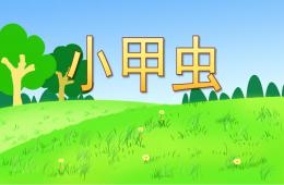 小班詩歌活動小甲蟲PPT課件