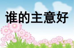 小班語言活動誰的主意好PPT課件音樂
