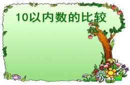 大班數學10以內數的比較PPT課件