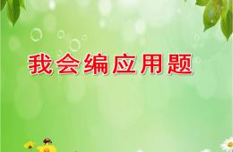 大班數學我會編應用題PPT課件