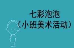 小班美術七彩泡泡PPT課件
