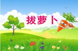 小班音樂活動拔蘿卜PPT課件歌曲