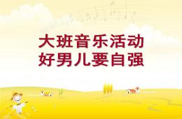 大班音樂活動好男兒要自強PPT課件配音