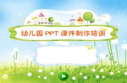 幼兒園教師課件制作培訓(xùn)PPT課件