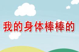 小班健康我的身體棒棒的PPT課件