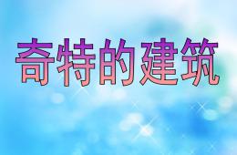 大班社會奇特的建筑PPT課件