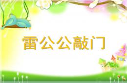 中班語言詩歌雷公公敲門PPT課件配音音樂
