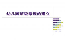 幼兒園班級常規的建立PPT課件