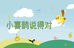 中班語言小喜鵲說得對PPT課件配音