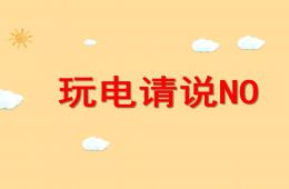 中班科學玩電請說no的PPT課件