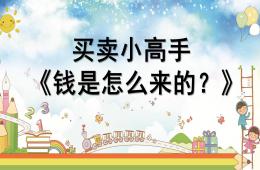大班社會錢是怎么來的PPT課件