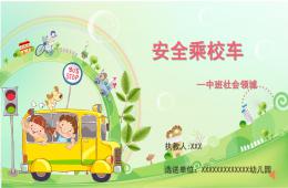 中班社會安全乘校車PPT課件