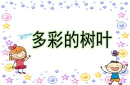 小班科學多彩的樹葉PPT課件