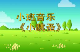 小班音樂小跳蚤PPT課件歌曲