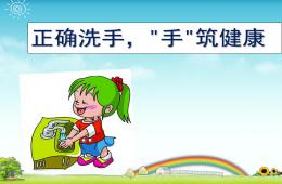 幼兒園兒童正確洗手PPT課件