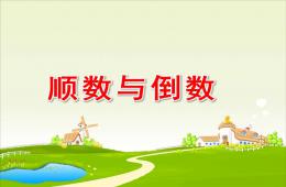 大班計算順數與倒數PPT課件