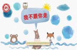 小班安全我不跟你走PPT課件