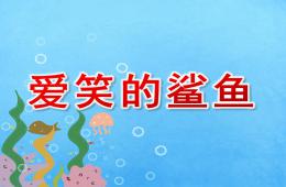 中班學(xué)習(xí)活動愛笑的鯊魚PPT課件配音音樂