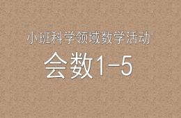 小班數學會數1-5的PPT課件