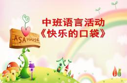 中班語言快樂的口袋PPT課件配音音樂