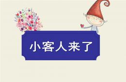 大班數學小客人來了PPT課件