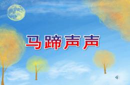 中班音樂馬蹄聲聲PPT課件歌曲