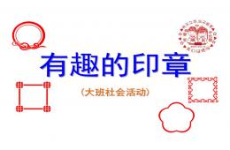 大班社會(huì)有趣的印章PPT課件