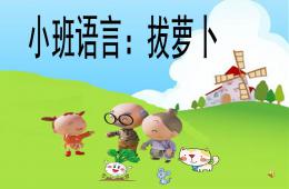 小班語言活動拔蘿卜PPT課件配音