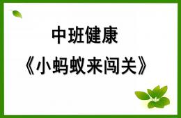 中班健康小螞蟻來闖關PPT課件