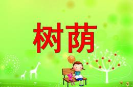 幼兒園大班故事樹蔭PPT課件