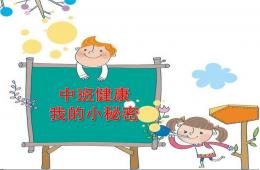 中班健康我的小秘密PPT課件