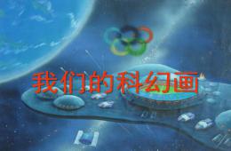 中班美術兒童科幻畫PPT課件