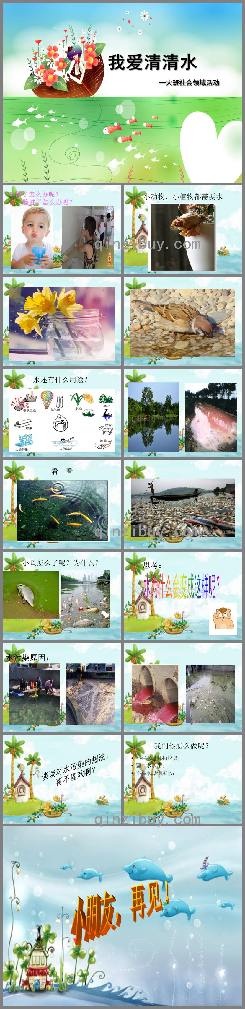 大班社會我愛清清水PPT課件