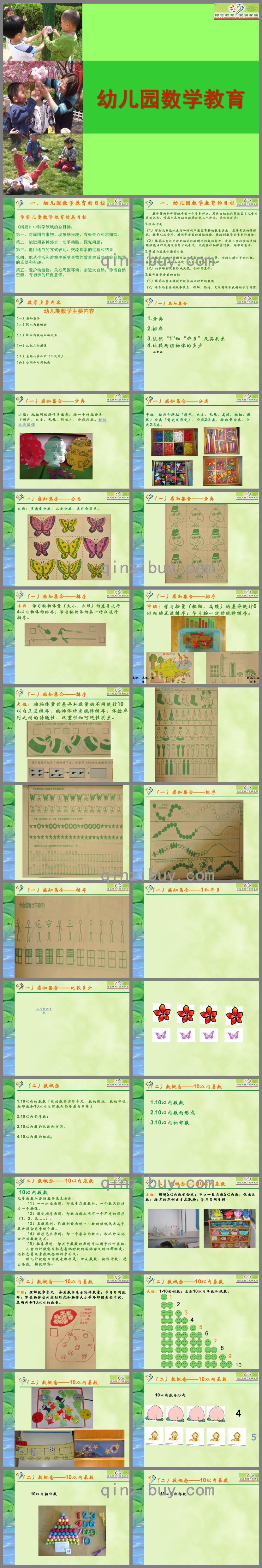 幼兒園數(shù)學(xué)領(lǐng)域教育PPT課件