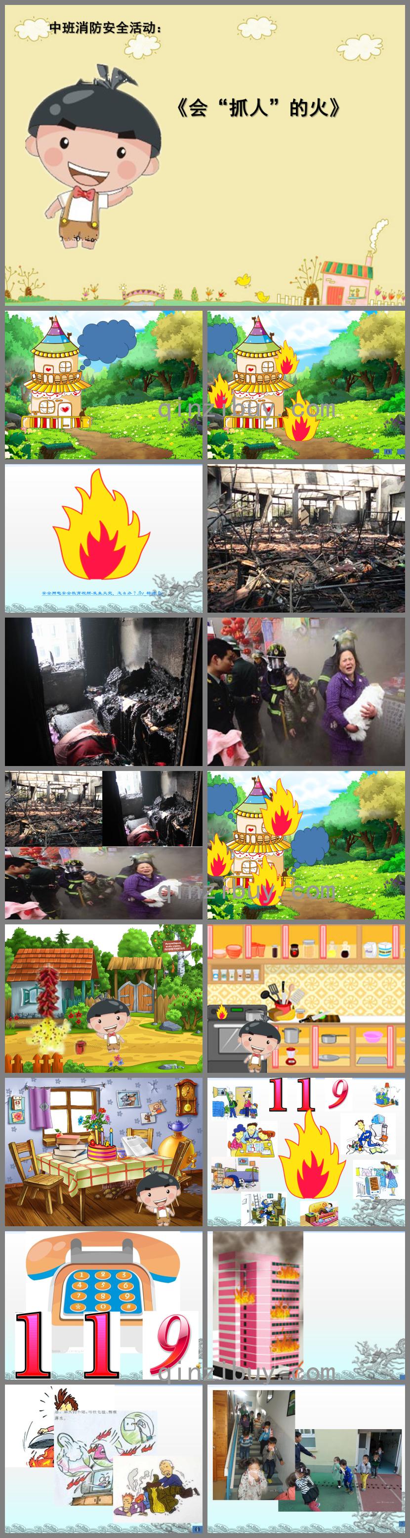 中班安全會抓人的火PPT課件
